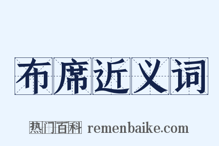 布席近义词是什么意思的图片